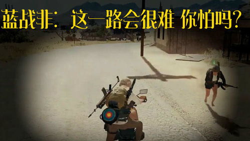 绝地求生蓝战非这一路会很难,你怕吗队友真香警告