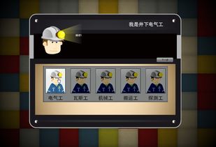 矿工情景化培训游戏samzhou最专业的软件外包网和项目外包项目交易平台