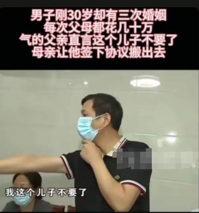 30岁男子三次婚姻,每次父母花数十万,父亲直言不要这个儿子了