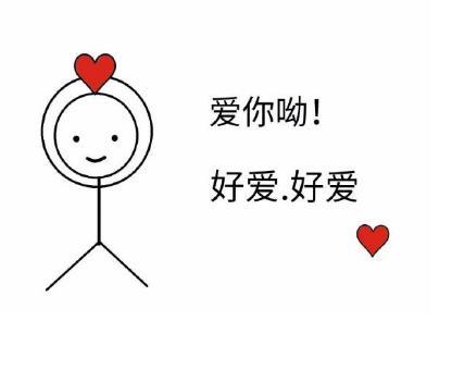 满屏都充满着爱