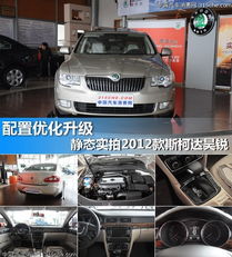 配置优化升级静态实拍2012款斯柯达昊锐
