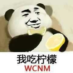 我吃柠檬表情包图片