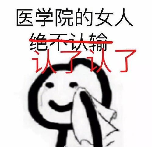 千万不要在期末跟医学生表白否则呵呵哒