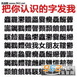 把你认识的字发给我图片把你认识的字发给我表情包下载乐游网游戏下载