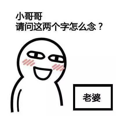 女生挚爱撩汉表情包小哥哥,请问这两个字怎么念