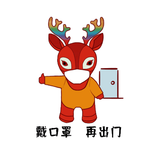 甘肃新媒体集团防疫表情包正式上线小鹿复工啦
