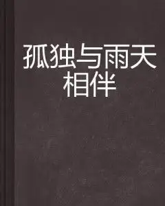 孤独与雨天相伴