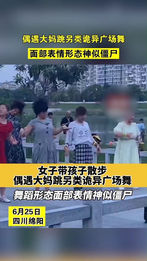 女子散步偶遇大妈跳另类诡异广场舞,面部表情形态神似僵尸