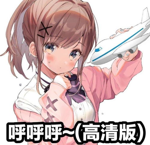 超级可爱的玩飞机表情包,女生应该都很喜欢吧,萌萌哒爱了