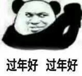 文章的过年好的表情包