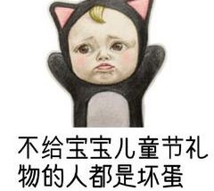 2019儿童节要礼物搞笑表情包分享