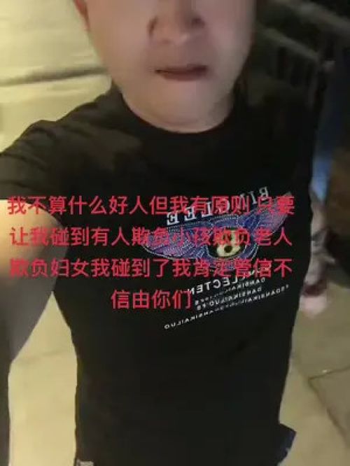 虽然我不是什么好人但我不欺负老人小孩妇女这是我的原则如果让我碰到有人欺负这三种人我也会出来帮忙不管我打得过打不过做人起码的原则