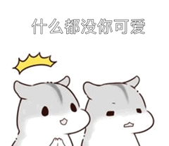 应付女朋友的万能表情包别说了,我爱你,什么都没你重要