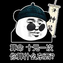 接东西表情包算命