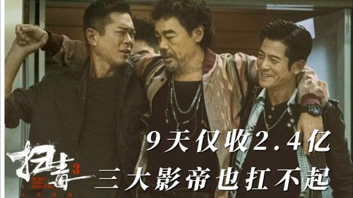 9天仅收2.4亿,没有了渣渣辉,扫毒系列没有灵魂