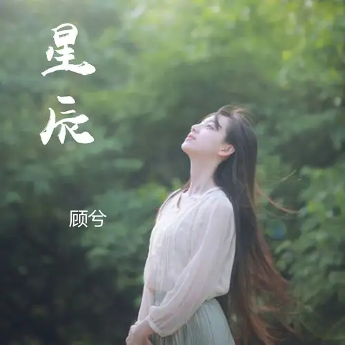 星辰顾兮高音质在线试听星辰歌词歌曲下载酷狗音乐