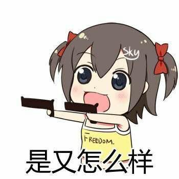 表情包我可以么你一个吗