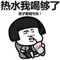 请你喝可乐表情包微信头像图片大全