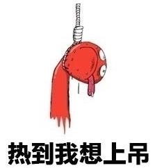 这天气比东京还热高清无水印这天气比东京还热表情包下载乐游网游戏下载