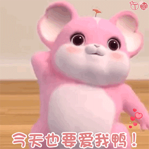 微信可爱聊天表情包今晚能去你家吗