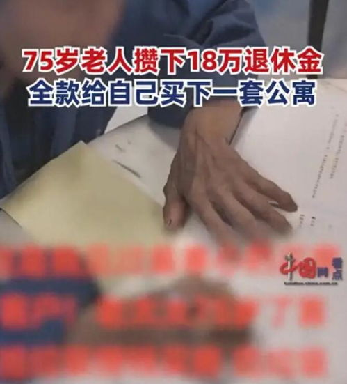 75岁老人攒18万退休金给自己买房公司申请为其免除中介费