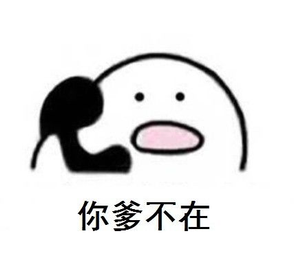 我跟你说件事你是猪表情包