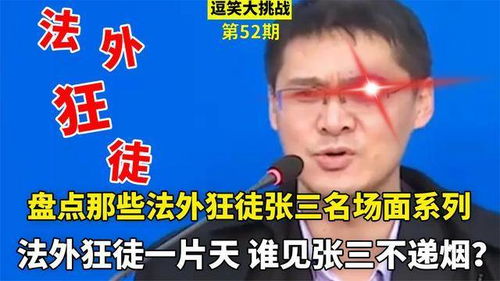 盘点罗翔老师普法名场面,法外狂徒一片天,谁见张三不递烟