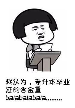 坑爹图片表情包专升本