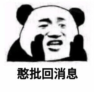 表情包一个能熬夜的都没有