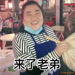 来了老弟表情包下载抖音来了老弟表情包下载无水印版当易网