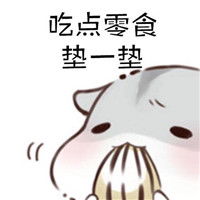 仓鼠可爱表情包之一日三餐每天都会纠结的事情