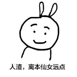 拒绝告白的表情包人渣,离本仙女远点