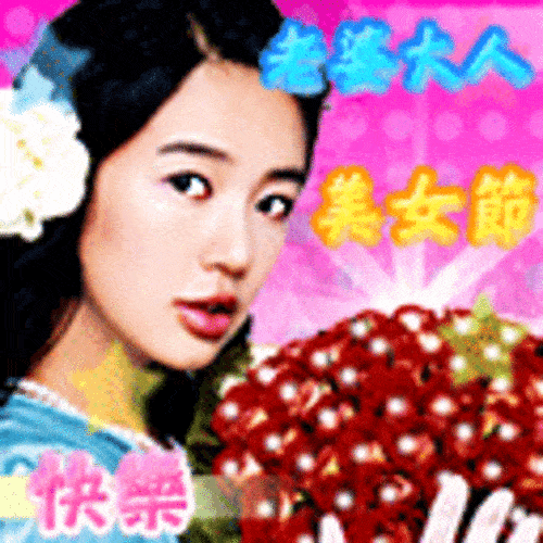 2021三八妇女节表情包大全祝姐妹们,节日快乐