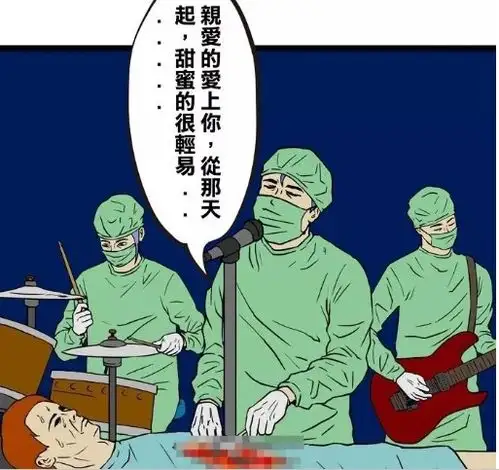 搞笑漫画医生的待遇,上班也狂欢