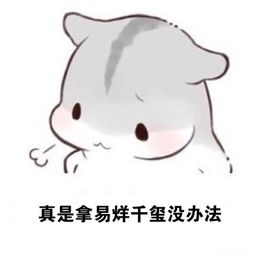 真是拿易烊千玺没办法ˊ几兔叹气真是拿xx没办法ˊ几兔表情...