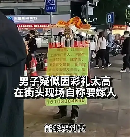 广州疑因彩礼太高,男子街头招亲求娶,自称未来要超过马云