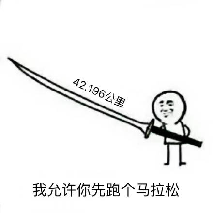 40米长刀什么梗40米长刀允许你跑39米出处和表情包图片