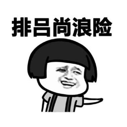 蘑菇头潮汕话表情包好迈咩