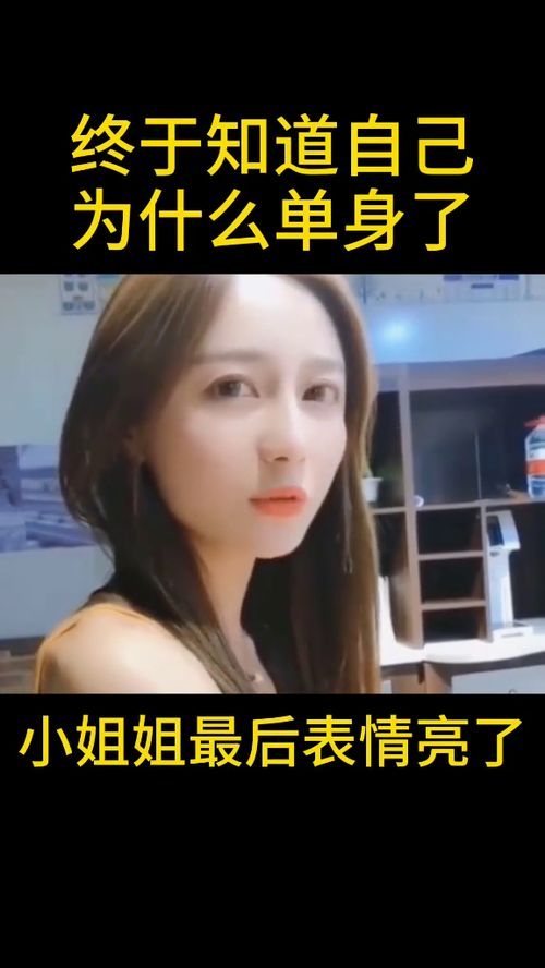 小姐姐最后表情亮了,终于知道自己,单身的原因了