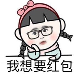 我想要红包表情包