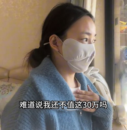 厉害了福建30岁剩女开口就要三十万,并吐槽难道我不值30万吗