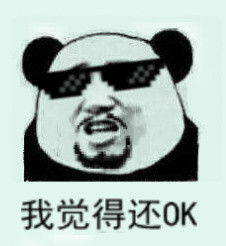 我觉得