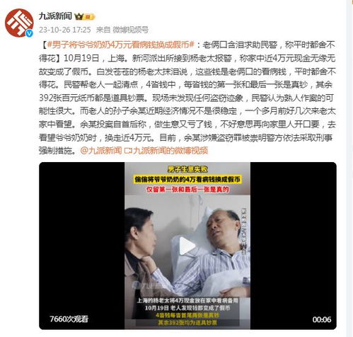 男子将爷爷奶奶4万元看病钱换成假币老俩口含泪求助民警
