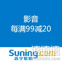 苏宁易购影音每满99减20值值值