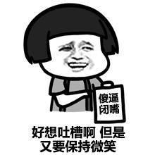 保持微笑表情包大全好气哦,可是还要保持微笑