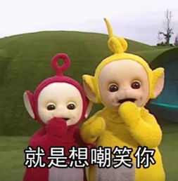 这个年头,天线宝宝都有小bb了,不过他们竟然是这样生孩子的