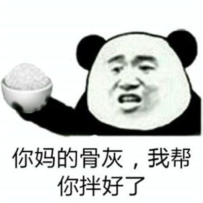 把你骨灰都给你扬了表情包大全抖音很火的聊天表情包