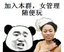 给,你们要的女管理员表情包调戏女管理员污表情