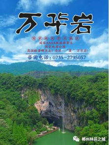 热烈庆祝苏仙岭风景区成立40周年万华岩景区成立30周年