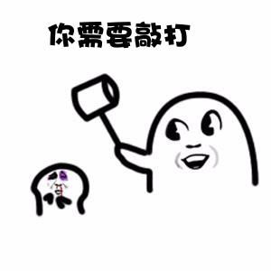打你表情包怎么做打人